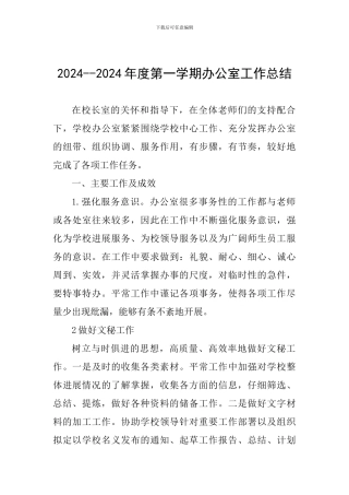 2024--2024年度第一学期办公室工作总结