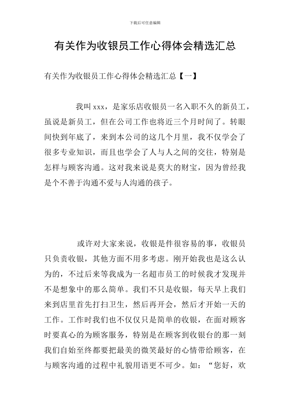 有关作为收银员工作心得体会精选汇总_第1页