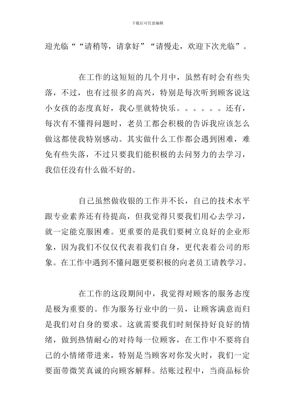 有关作为收银员工作心得体会精选汇总_第2页