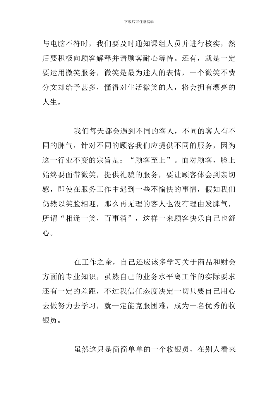有关作为收银员工作心得体会精选汇总_第3页