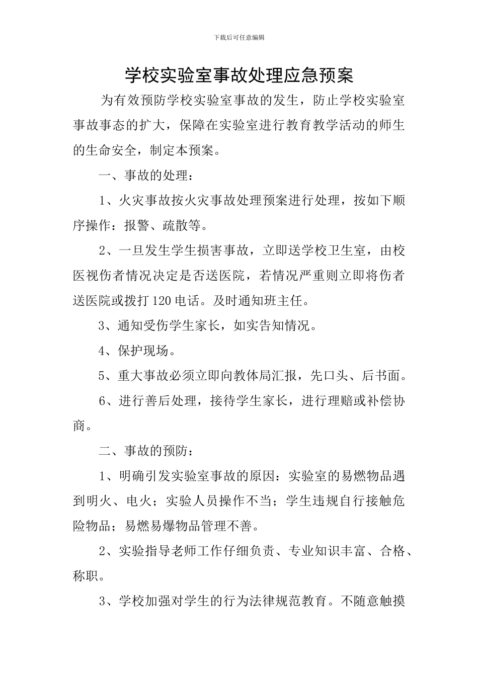 学校实验室事故处理应急预案_第1页