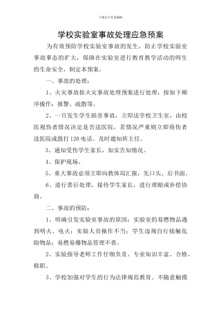 学校实验室事故处理应急预案