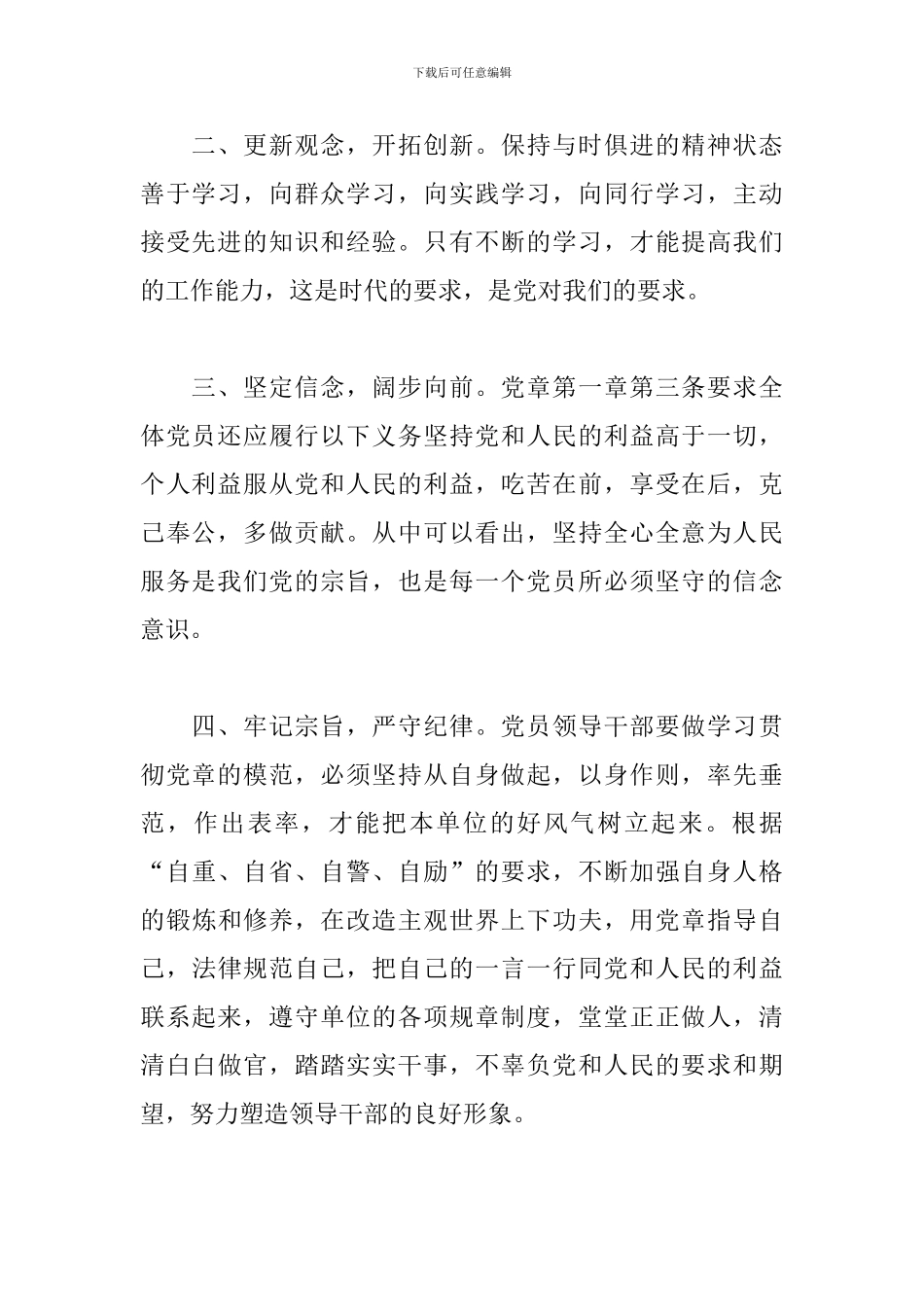 党员守规矩讲纪律心得体会_第2页