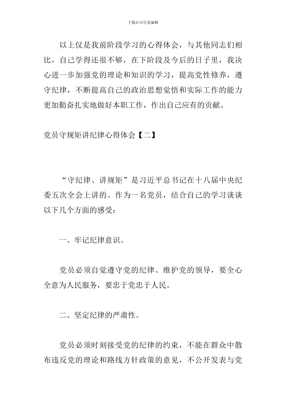 党员守规矩讲纪律心得体会_第3页