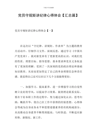 党员守规矩讲纪律心得体会