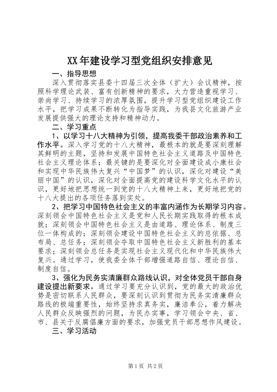 XX年建设学习型党组织安排意见_第1页