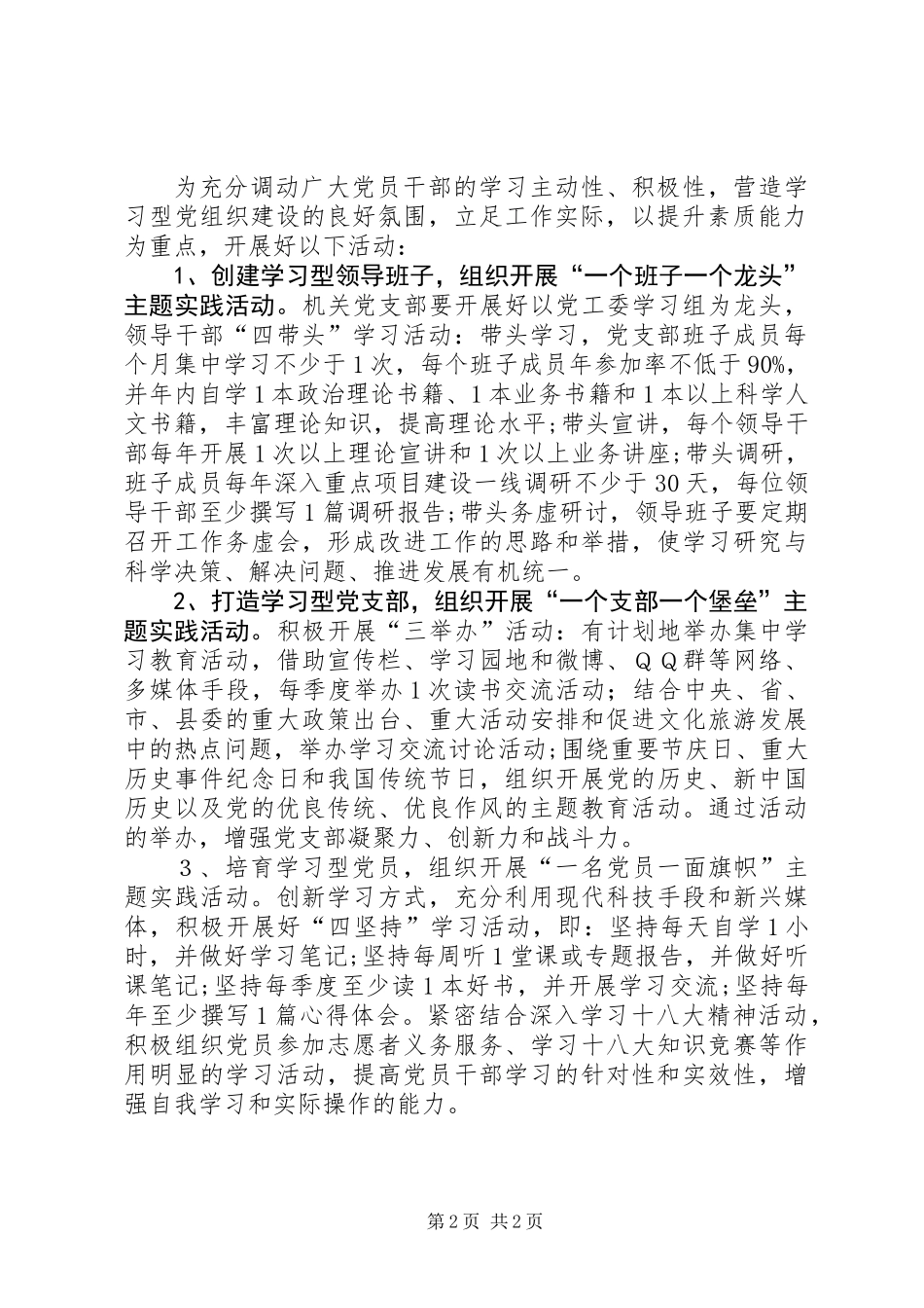 XX年建设学习型党组织安排意见_第2页