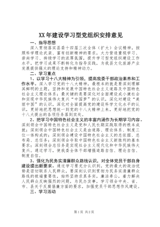XX年建设学习型党组织安排意见