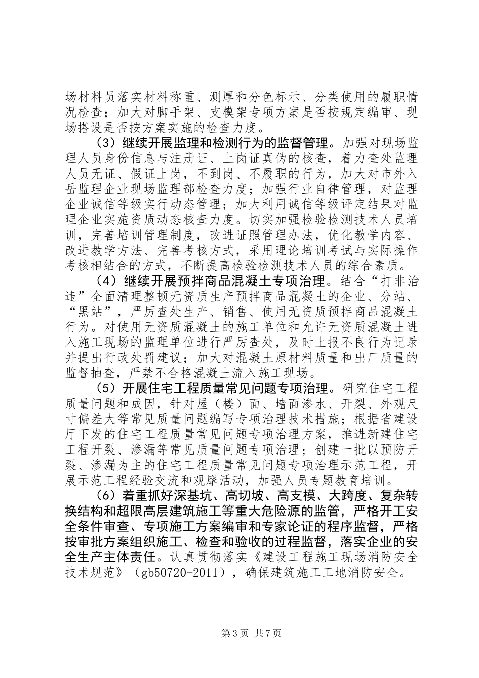 XX年建筑管理工作要点_第3页