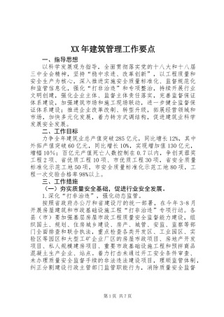 XX年建筑管理工作要点