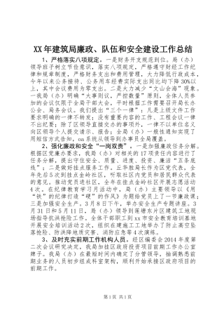 XX年建筑局廉政、队伍和安全建设工作总结