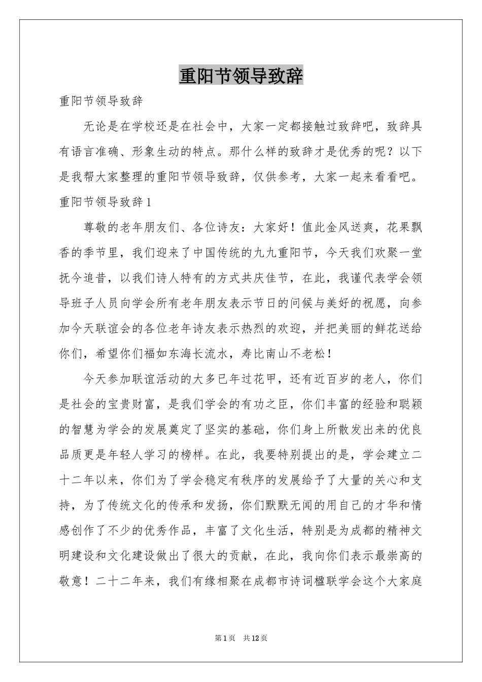 重阳节领导致辞_第1页