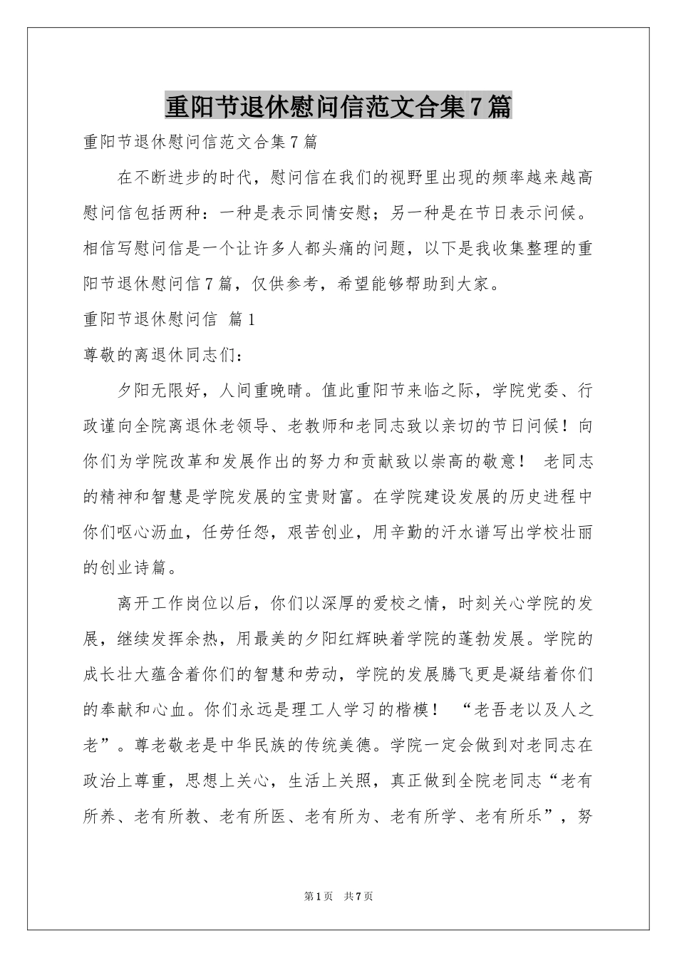 重阳节退休慰问信范本合集7篇_第1页