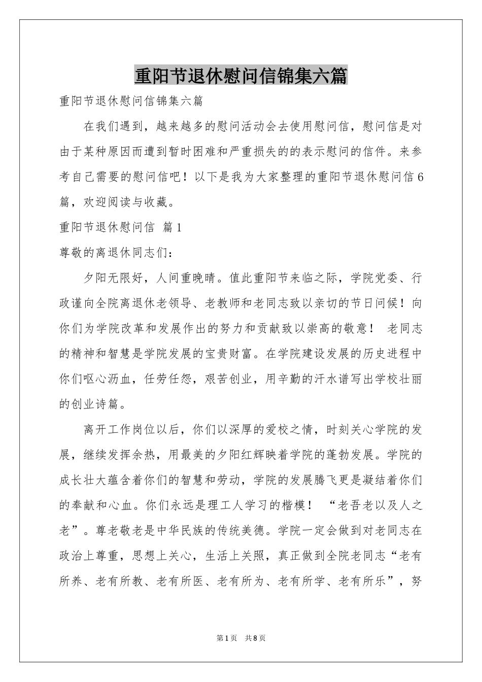 重阳节退休慰问信锦集六篇_第1页