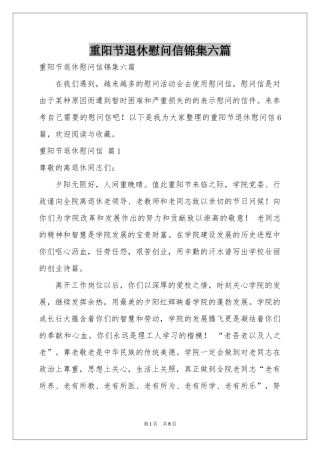 重阳节退休慰问信锦集六篇
