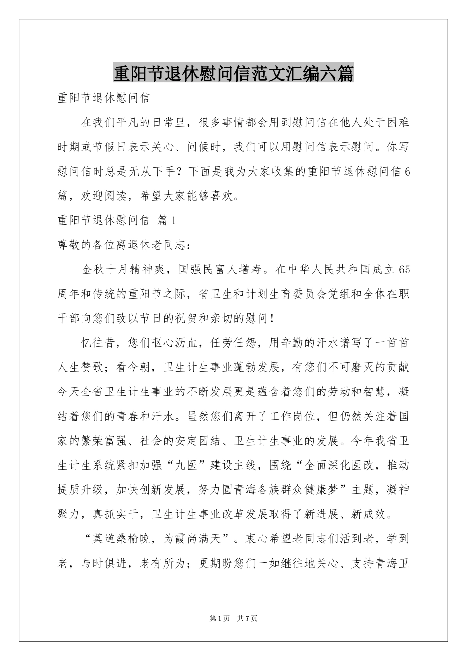 重阳节退休慰问信范本汇编六篇_第1页