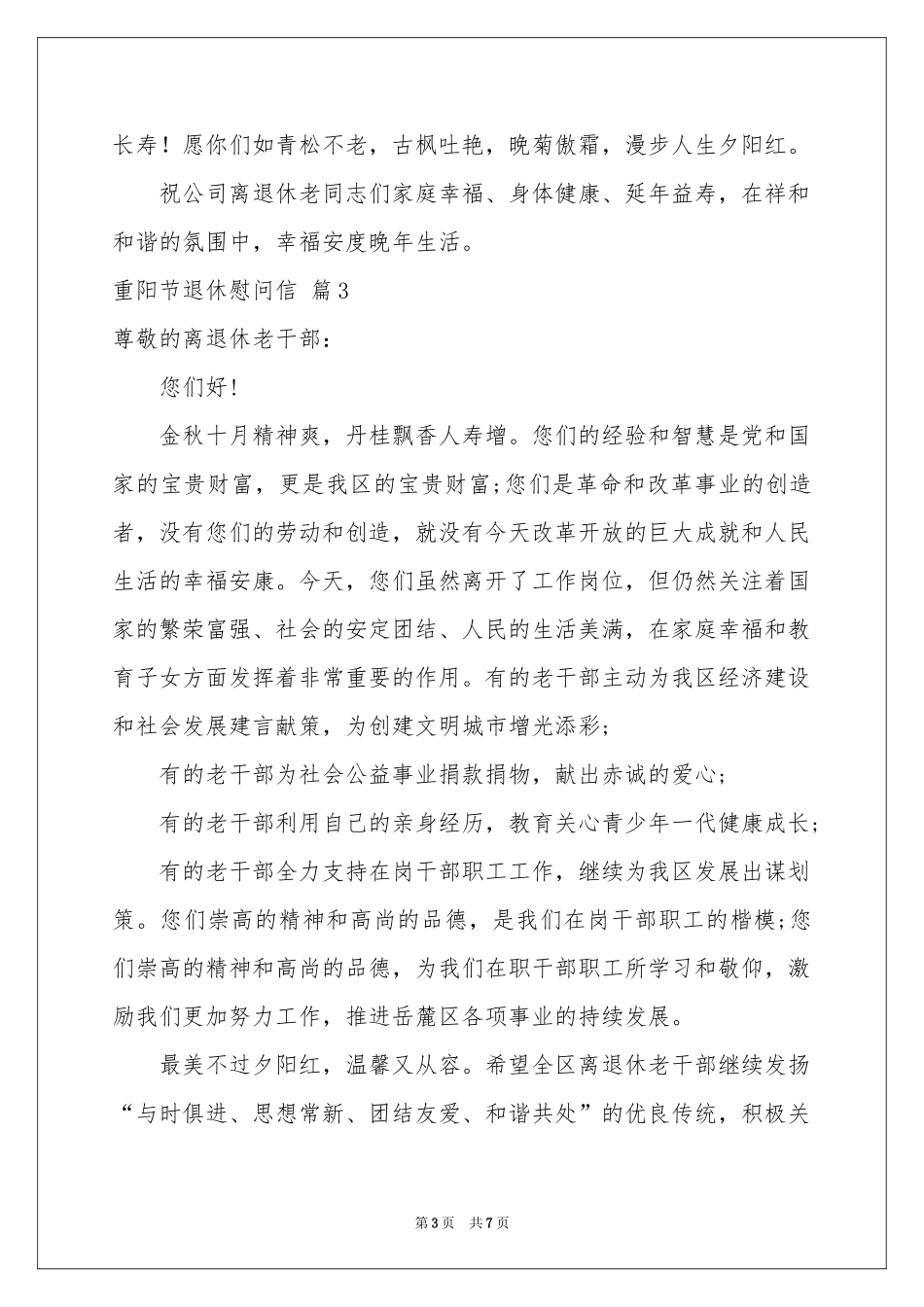 重阳节退休慰问信范本汇编六篇_第3页