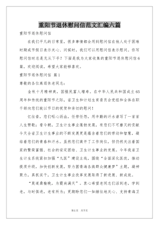 重阳节退休慰问信范本汇编六篇