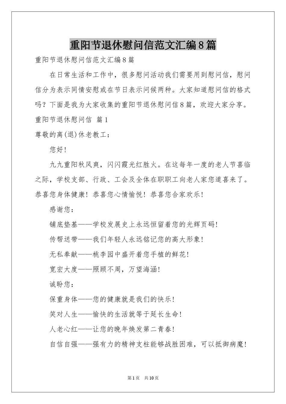 重阳节退休慰问信范本汇编8篇_第1页