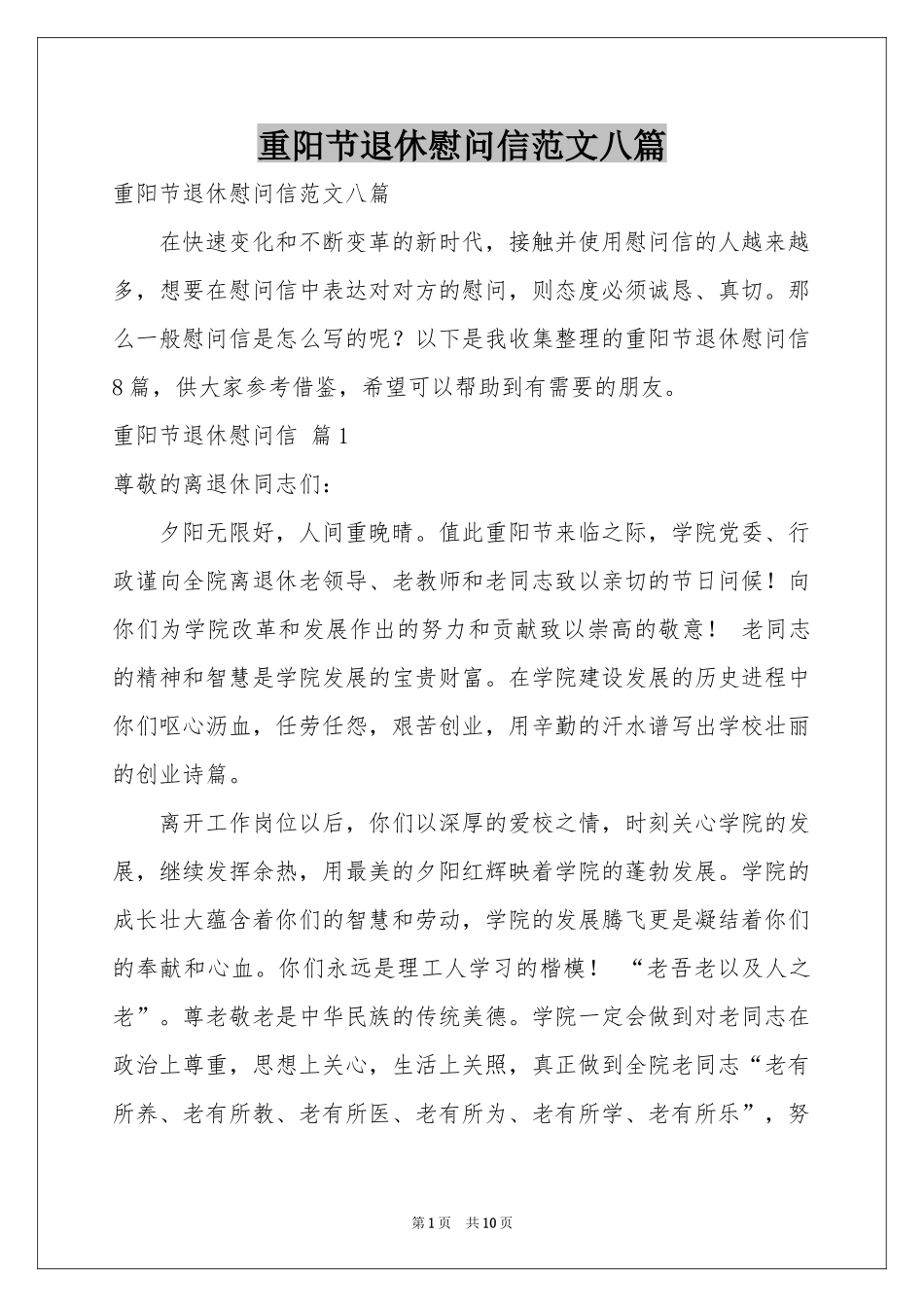 重阳节退休慰问信范本八篇_第1页