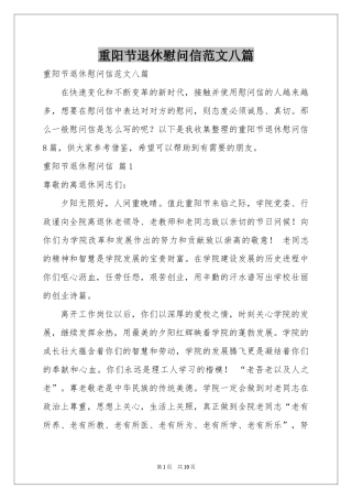 重阳节退休慰问信范本八篇