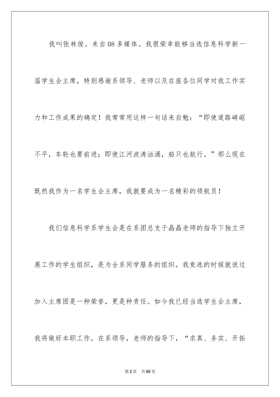 2024学生会主席就职演讲稿_276_第2页