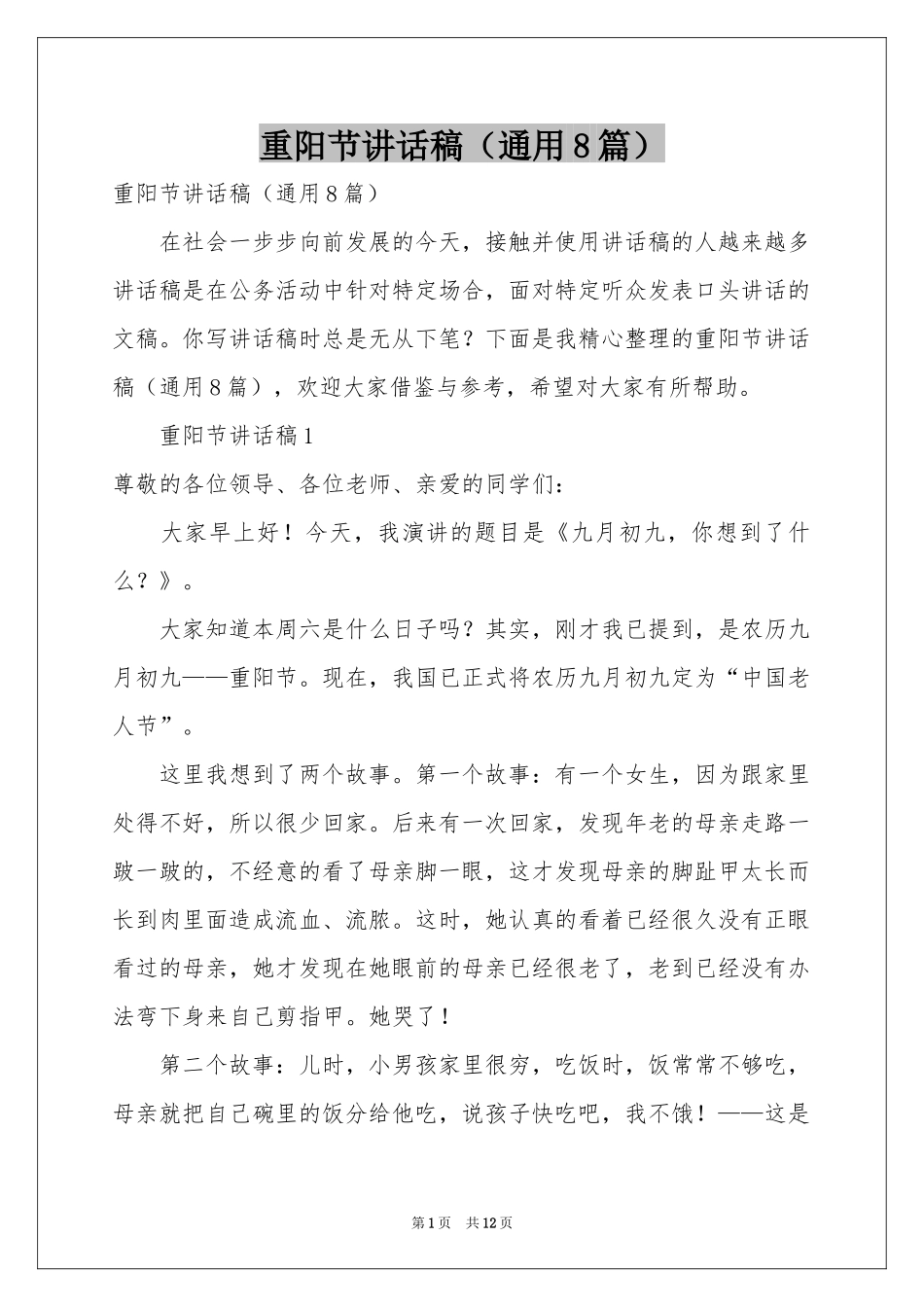 重阳节讲话稿（通用8篇）_第1页
