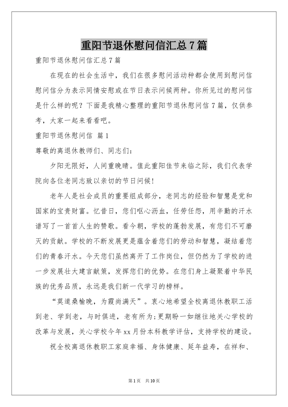 重阳节退休慰问信汇总7篇_第1页
