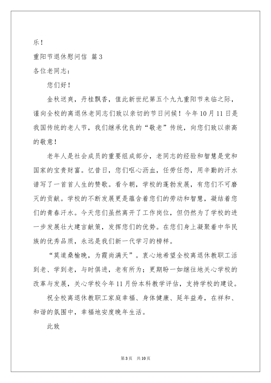 重阳节退休慰问信汇总7篇_第3页