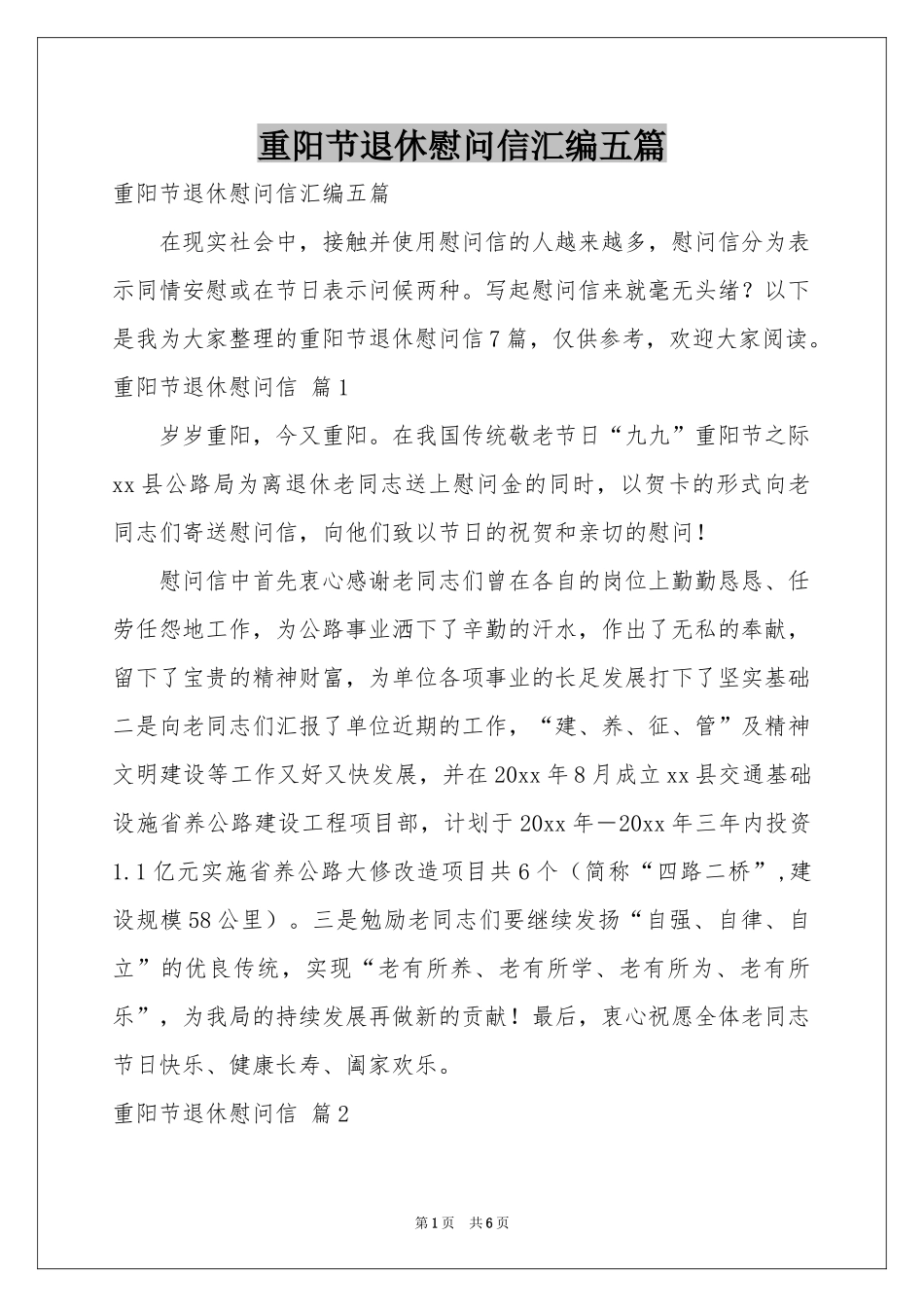 重阳节退休慰问信汇编五篇_第1页