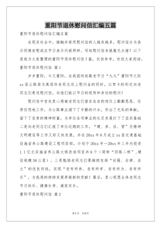 重阳节退休慰问信汇编五篇