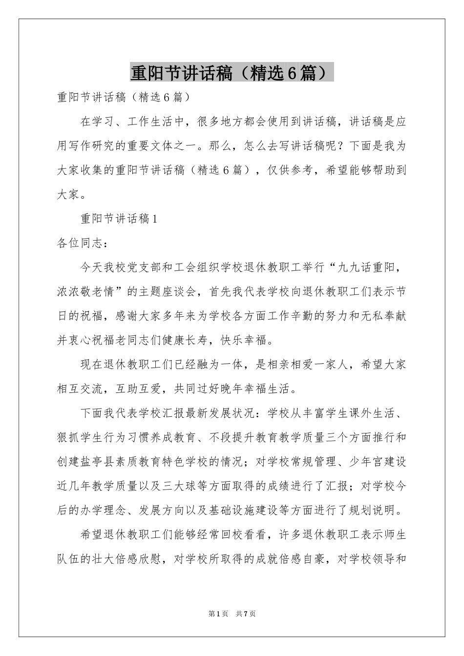 重阳节讲话稿（精选6篇）_第1页