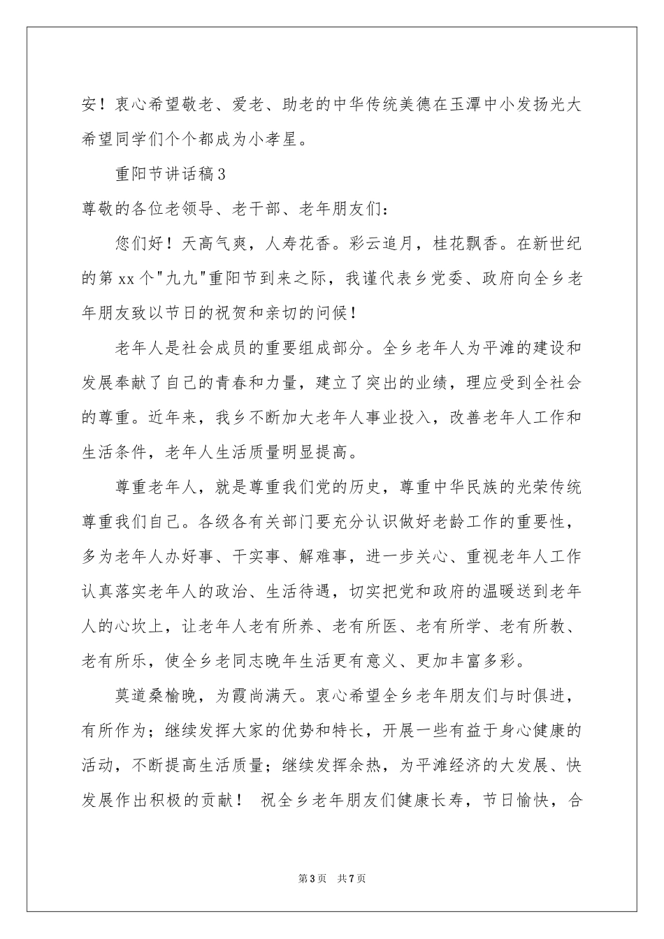 重阳节讲话稿（精选6篇）_第3页