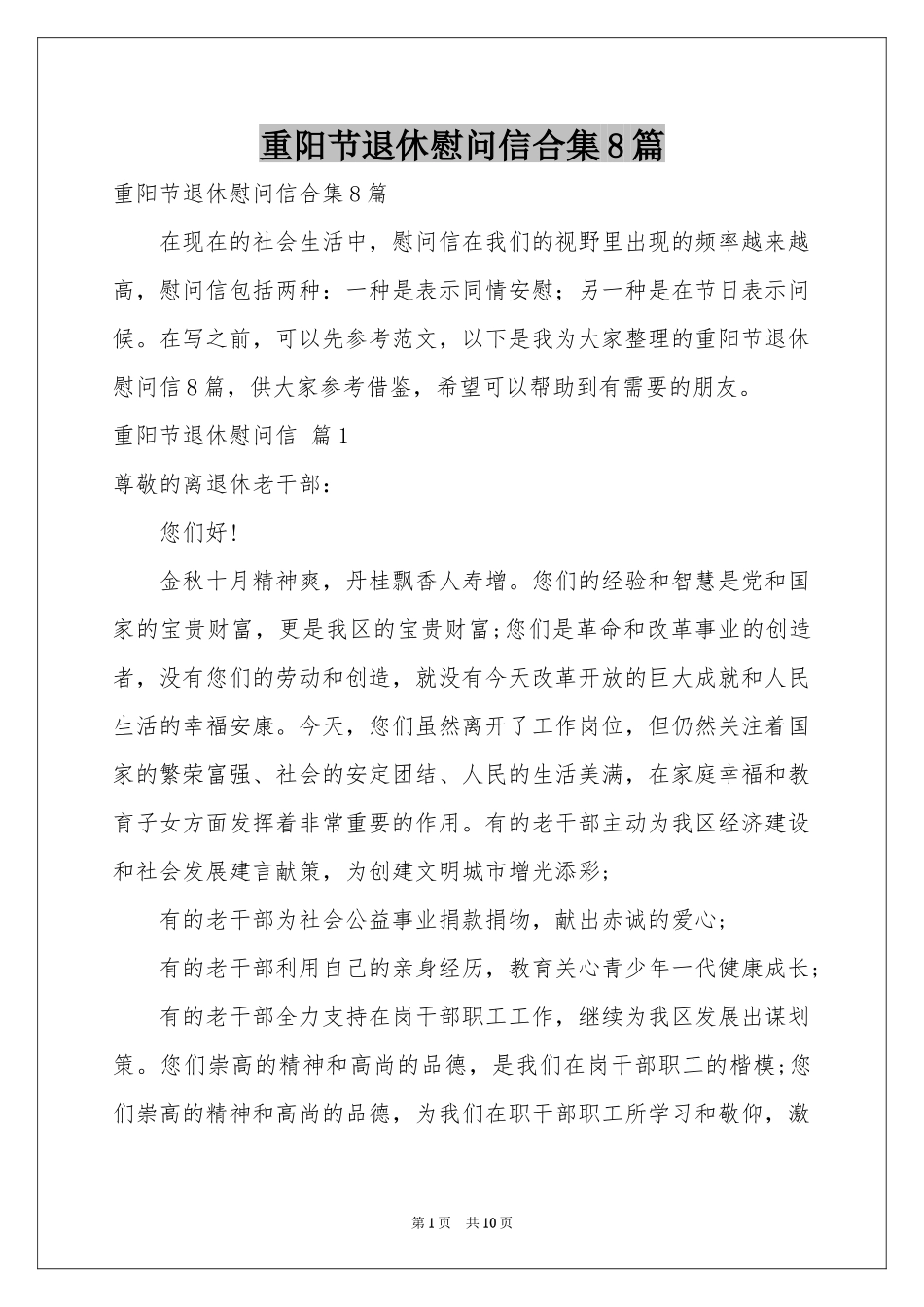 重阳节退休慰问信合集8篇_第1页