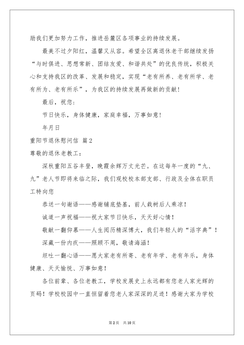 重阳节退休慰问信合集8篇_第2页