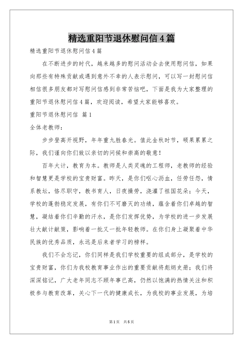 重阳节退休慰问信4篇_第1页