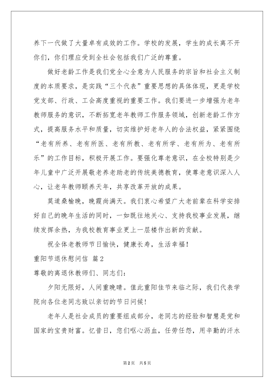 重阳节退休慰问信4篇_第2页
