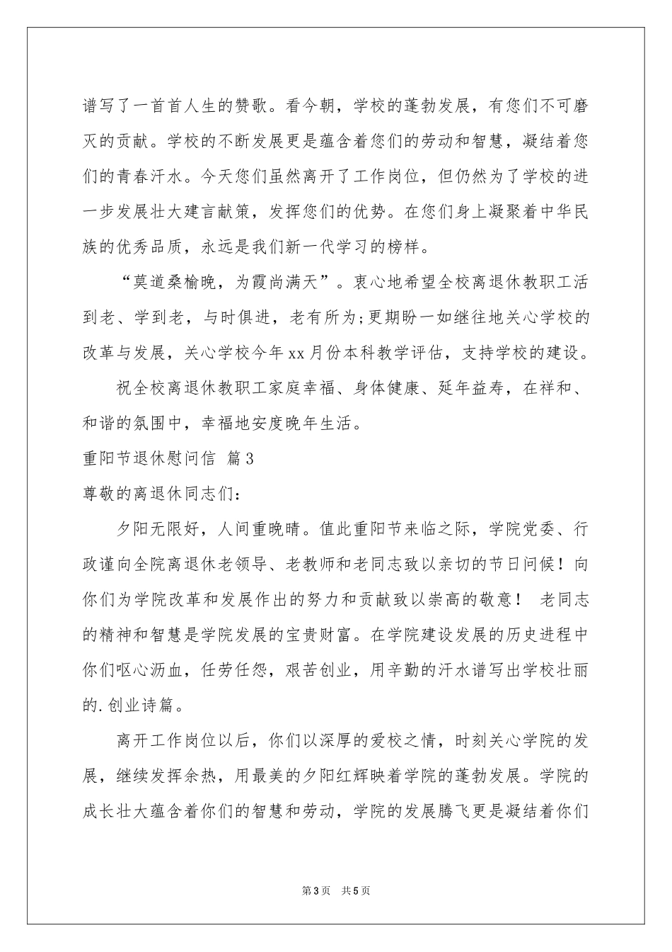 重阳节退休慰问信4篇_第3页