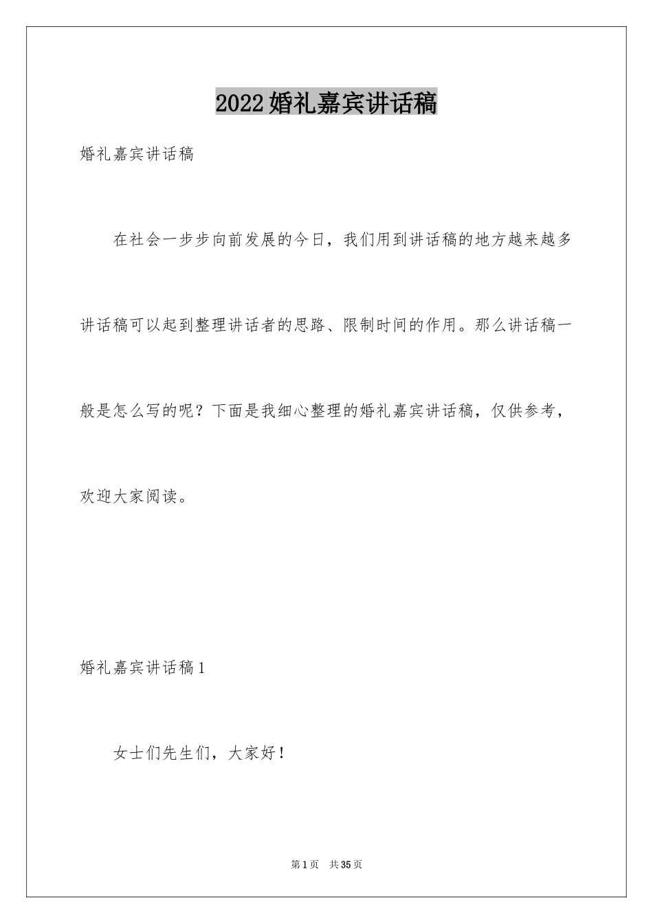 2024婚礼嘉宾讲话稿_3_第1页
