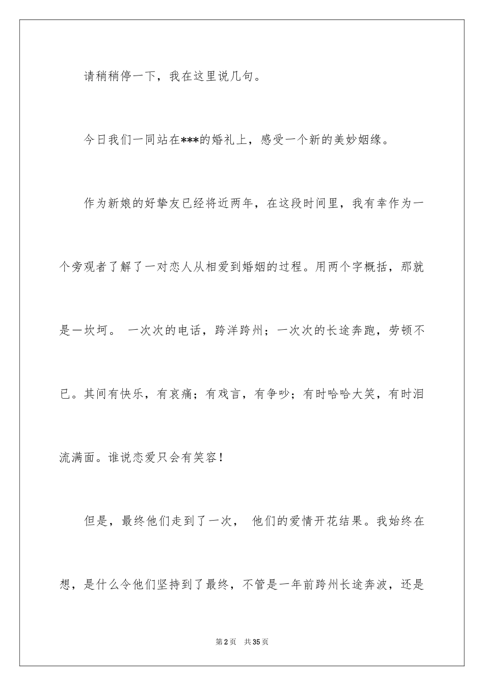 2024婚礼嘉宾讲话稿_3_第2页