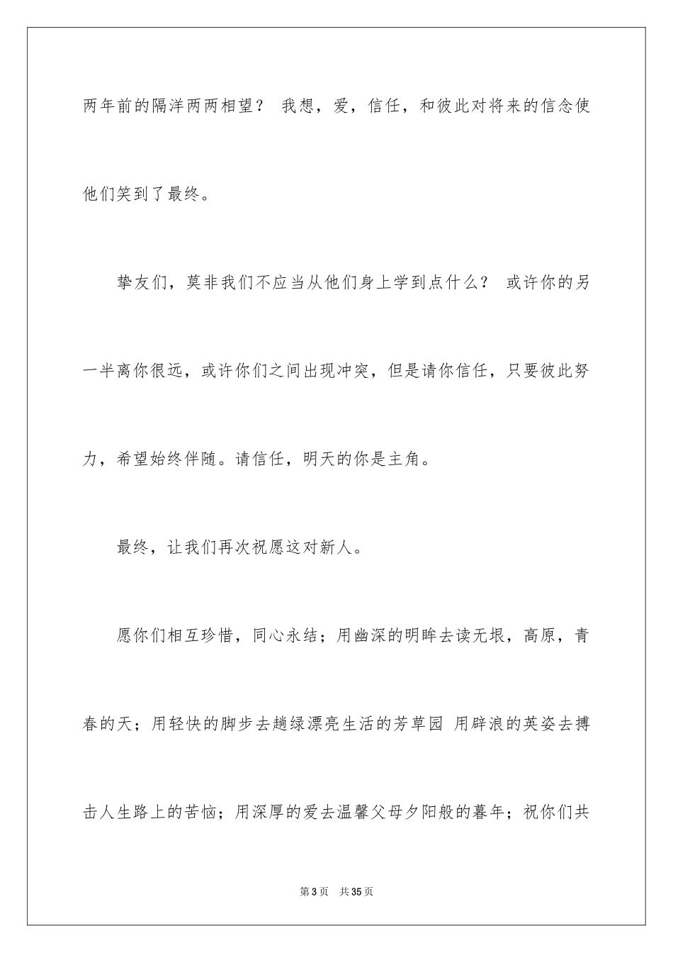 2024婚礼嘉宾讲话稿_3_第3页