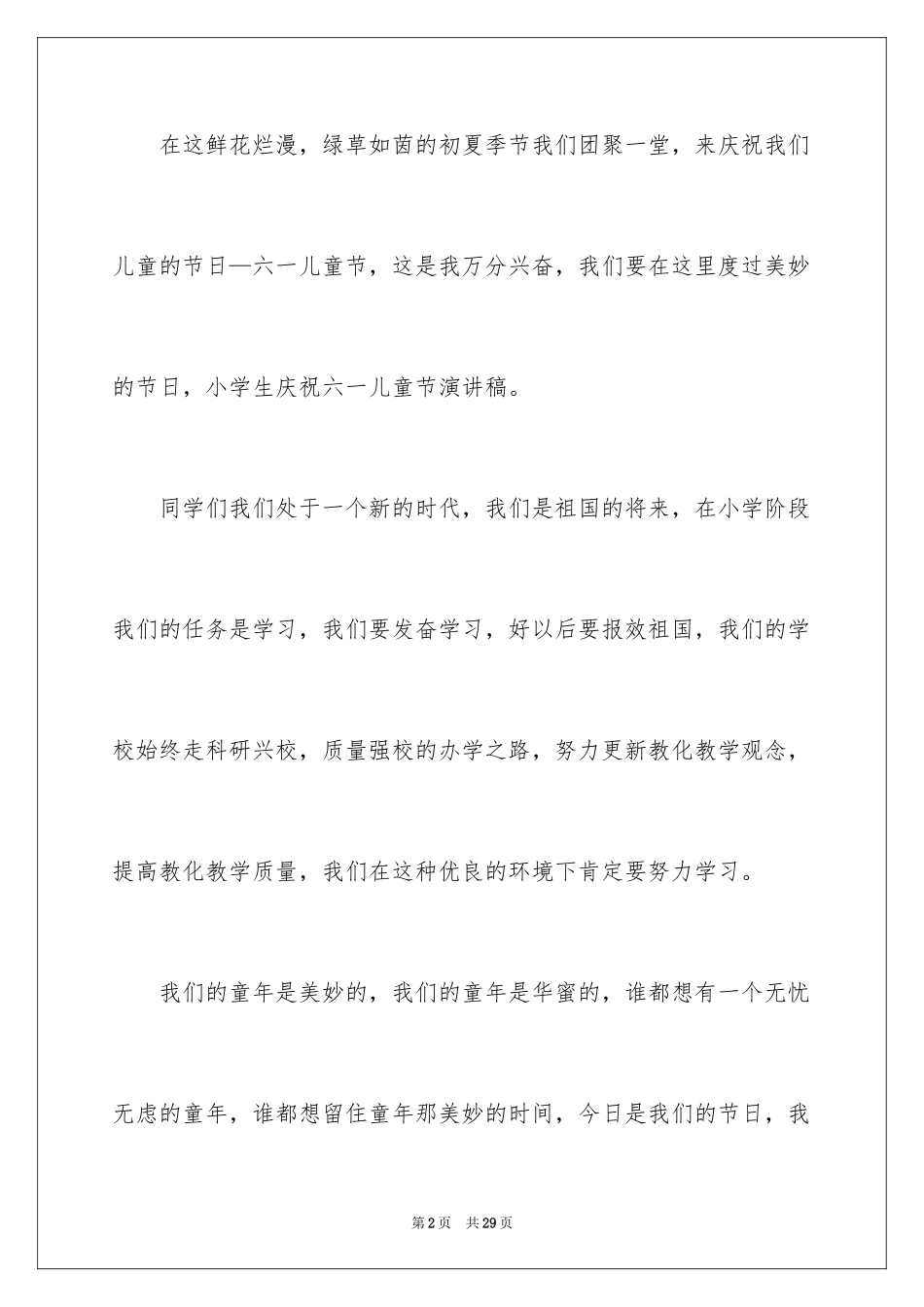 2024六一儿童节演讲稿_883_第2页