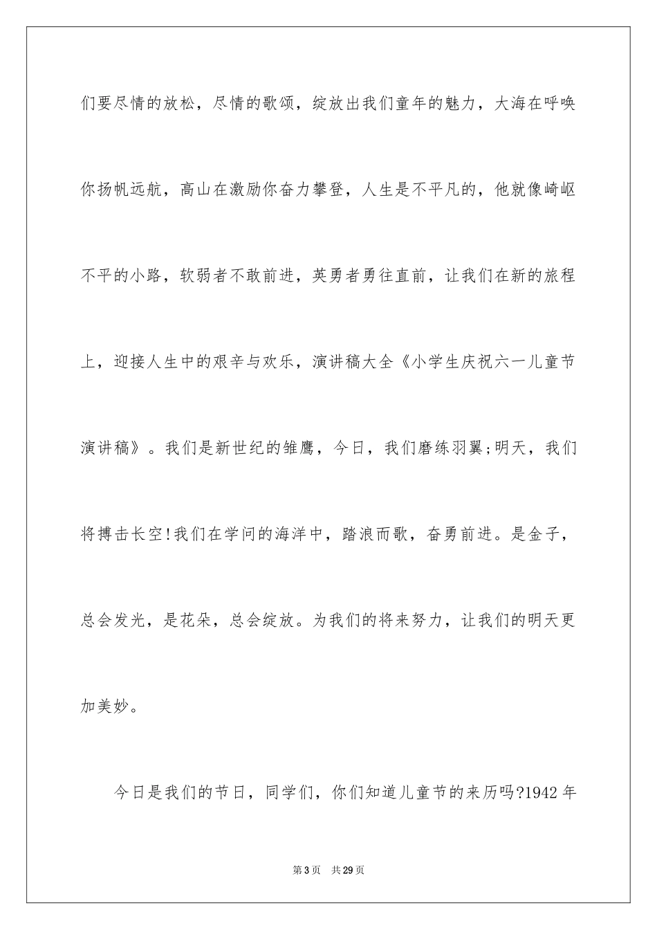 2024六一儿童节演讲稿_883_第3页