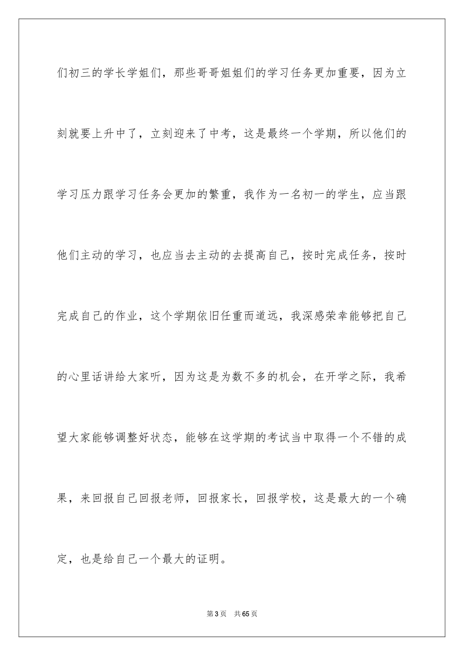 2024初中生开学典礼演讲稿_30_第3页