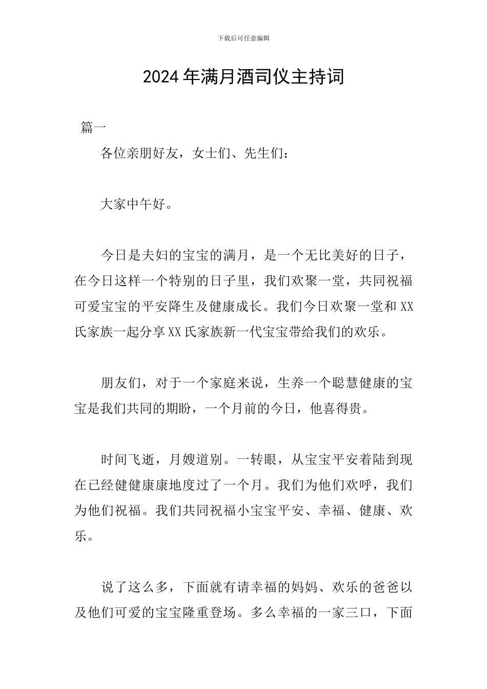 2024年满月酒司仪主持词_第1页