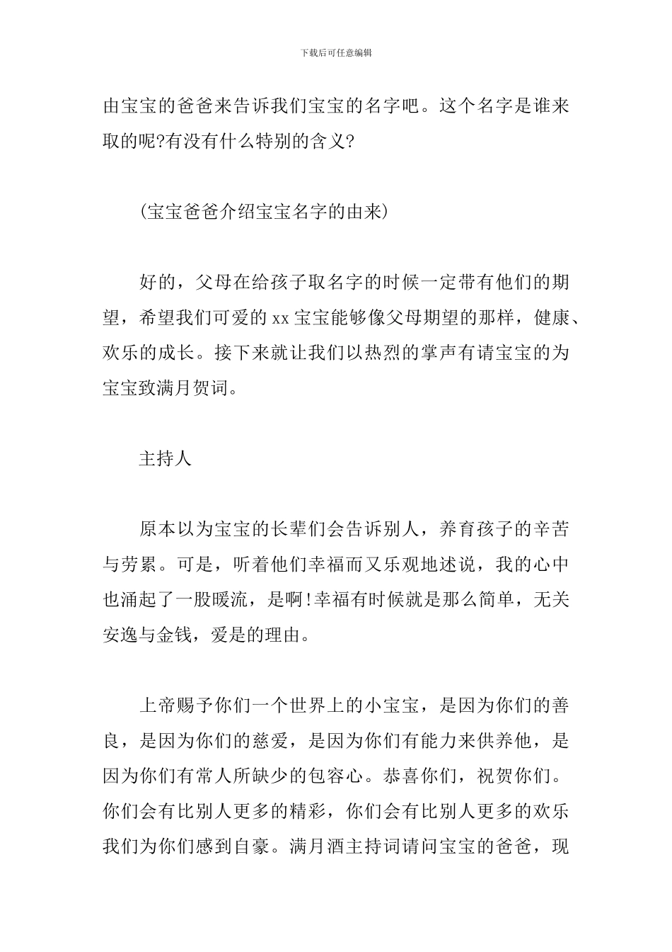 2024年满月酒司仪主持词_第2页