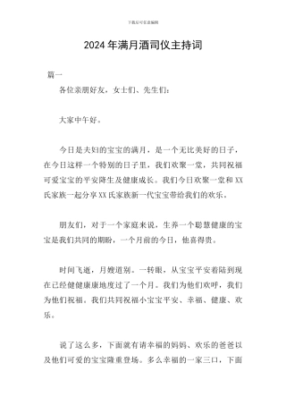 2024年满月酒司仪主持词
