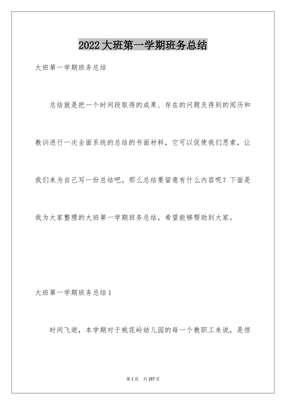 2024大班第一学期班务总结_第1页