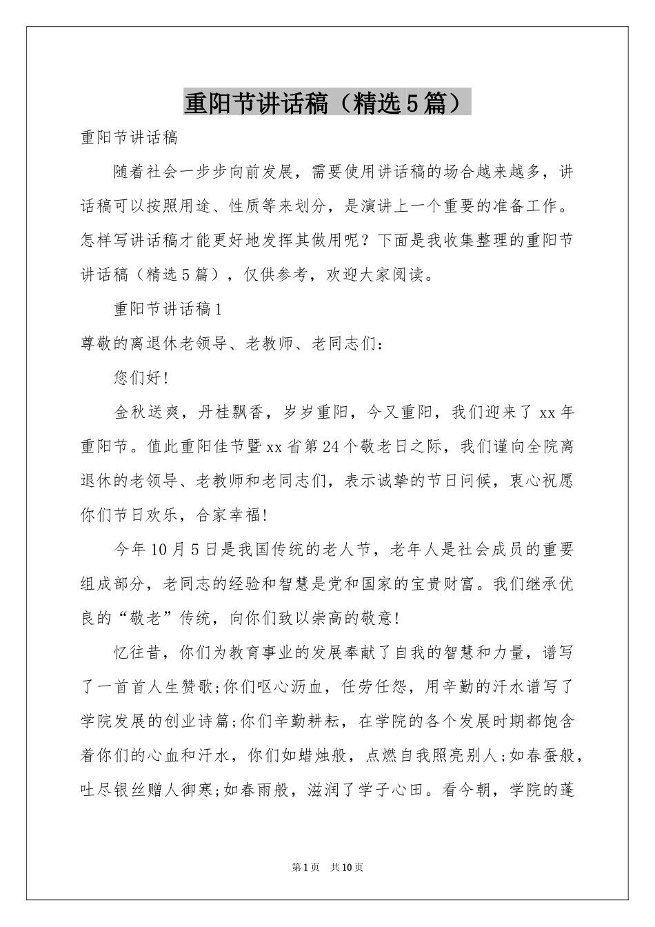 重阳节讲话稿（精选5篇）_第1页