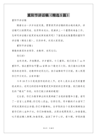 重阳节讲话稿（精选5篇）